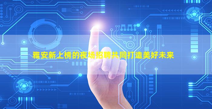 衡水酒吧招聘